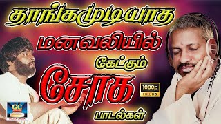 தாங்க முடியாத மனவலியில் கேட்கும் சோக பாடல்கள்  Ilayaraja Sad songs  Soga Padalgal  HD Songs [upl. by Sammy]