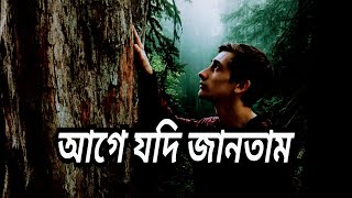 Age Jodi Jantam  আগে যদি জানতাম  Lucky Akhand  Bangla Sad Song [upl. by Akihsan]