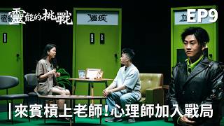 來賓槓上參賽者！心理師打抱不平！《靈能的挑戰》EP9【Joeman】 [upl. by Demah]