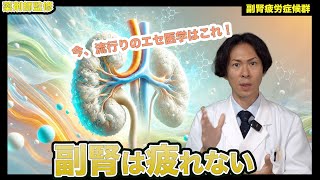 【注意喚起】最近、話題の副腎疲労症候群ってどんな病気なの？答え：そんな病気はありません【薬剤師が解説】 [upl. by Matthia163]