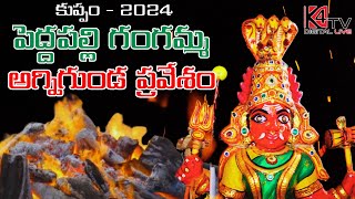 Kuppam Peddapalli Gangamma Agnigunda Pravesam  కుప్పం పెద్దపల్లి గంగమ్మ అగ్నిగుండ ప్రవేశం  2024 [upl. by Leik]