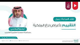 التقييم لأغراض نزع الملكية  أ وديع المعلمي [upl. by Warthman]