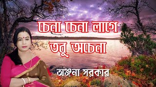 Chena Chena Lage Tobu Achena।। চেনা চেনা লাগে তবু অচেনা।।By Anjana Sarkar shamolmitra banglasong [upl. by Ahtnicaj]