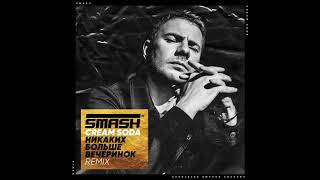 Cream Soda  Никаких Больше Вечеринок DJ SMASH remix [upl. by Lednyc]