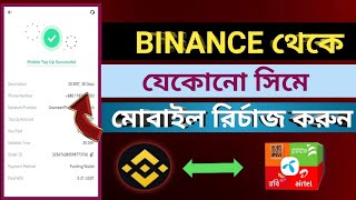 binance থেকে মোবাইল রির্চাজ  binance to mobile recharge 💸 [upl. by Reeva]