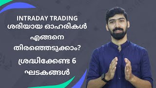 How to select stocks for Intraday Trading 6 things to consider before selection  In Malayalam [upl. by Caldeira676]