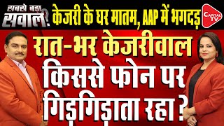 Congresss First List Increases Kejriwals Tension Regarding Delhi Elections  Dr Manish Kumar [upl. by Ecinrahs]