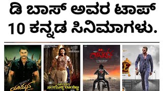 D BOSS top 10 kannada movies  Information  D Boss  2024 [upl. by Mcgruter]