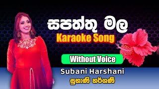 Sapaththu Mala karaoke Song  සපත්තු මල  Subani Harshani  Sinhala Karaoke [upl. by Tnahsin]