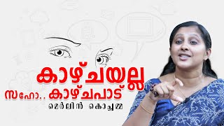 കാഴ്ചയല്ല സഹോ കാഴ്ചപാട്  ശ്രീമതി മെർലിൻ കൊച്ചമ്മ  MrsMerlin T Mathew [upl. by Benyamin]