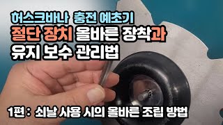 허스크바나 충전 예초기의 절단장치 장착 유지보수법 1편 쇠날의 올바른 조립 방법 [upl. by Eusebio]