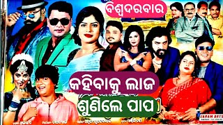 BISWA DARBAR JATRA Kahibaku Laga Sunile Papa କହିବାକୁ ଲାଜ ଶୁଣିଲେ ପାପ [upl. by Lesh]