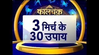 Kaalchakra II 3 मिर्च कर देगी मालामाल II 5 July 2018 II News 24 [upl. by Kal]