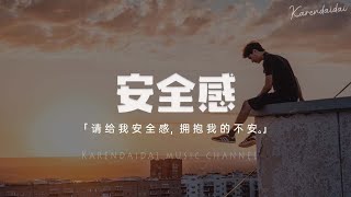 萬一  安全感「請給我安全感，擁抱我的不安。」【Pinyin Lyrics】 [upl. by Naelopan704]