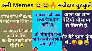 जोश जोश में BSNL ले लिया  jokes make you laugh  trending memes  फनी memes😜😆मजेदार चुटकुले  Fun🤣🔥 [upl. by Yrakcaz]