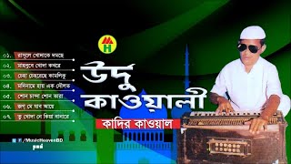 Kadir Qawal  Urdu Qawwali  উর্দু কাওয়ালী  Qawwali Song  Music Heaven [upl. by Anavoig]