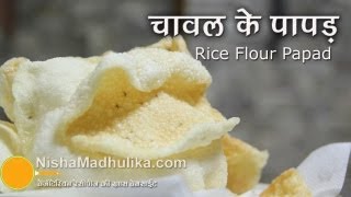 How to Make Rice Papad  Rice papad recipe video  Rice flour papad [upl. by Llenahs]