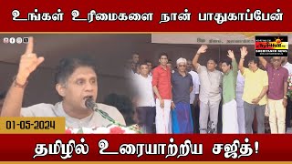 உங்கள் உரிமைகளை நான் பாதுகாப்பேன்  தமிழில் உரையாற்றிய சஜித் [upl. by Andromede]