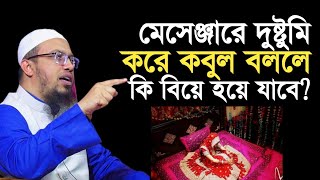 মেসেঞ্জারে দুষ্টুমি করে কবুল বললে কি বিয়ে হয়ে যাবে শায়খ আহমাদুল্লাহ  Shaikh Ahmadullah [upl. by Nylac]