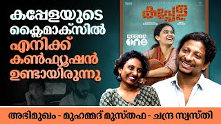 കപ്പേളക്കുണ്ടായ പ്രതിസന്ധി മാനസികമായി തളർത്തി  Muhammad Musthafa Interview  Kappela  Muranmp [upl. by Orel]