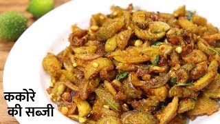 बारिश के मौसम में बनाए कंटोला की स्वादिष्ट सब्जी  ककोरे की सब्जी  kantola ki sabji  Kakore recipe [upl. by Shawnee]