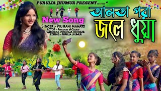 আলতা পরা জলে ধুয়া  Alta para jale dhuya  Piurani new song 2024  New purulia jhumar song [upl. by Eiramrebma]