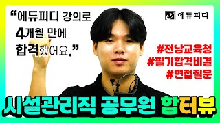 에듀피디 시설관리직 공무원시험 합격수기 전라남도 교육청 9급 시설관리직 경채 합격자 이야기 [upl. by Navanod783]