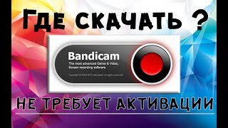 quotГде скачатьquot Bandicam [upl. by Heida]