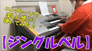 Jingle Bells（ジングルベル）／ NKashiwa エレクトーン [upl. by Oluap]