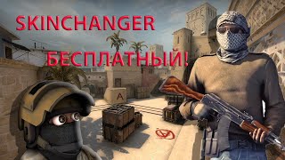 БЕСПЛАТНЫЙ СКИНЧЕНДЖЕР КС ГО  FREE SKINCHAGNER CS GO [upl. by Alleuqahs]