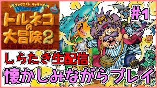 【しらたき】トルネコの大冒険２ 懐かしみながらプレイ 1日目【生配信】 [upl. by Seebeck179]