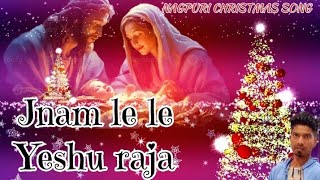 JANAM LE LE YESHU RAJA 🎄🌲✝️ CHRISTMAS RIMEX NAGPURI SONG JESUSOFFICIALCHANNAL [upl. by Okwu]