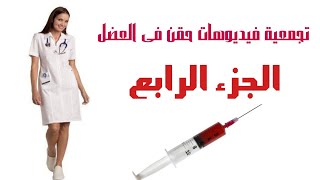 تجميعة فيديوهات حقن 💉 العضل للبنات والسيدات فى المنزل والمستشفى الجزء الرابع [upl. by Yrmac861]