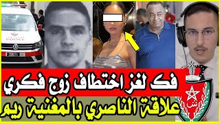 حقائق خطيرة حول اختطاف زوج ريم فكري  علاقة دلك باسكوبار الصحراء  و ما علاقة الادارة الامريكية ؟ [upl. by Napra]