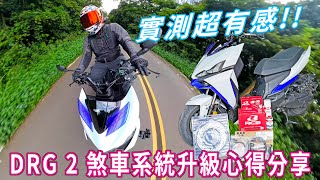 實測超有感 SYM DRG 2 煞車系統升級心得分享 RCB S1左右直推總泵 RCB R1 鍛造對四卡鉗 MASA MF503 浮動碟 全車油管 [upl. by Silverman]