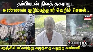 Crime Time  தம்பியுடன் நிலத் தகராறு அண்ணன் குடும்பத்தார் வெறிச் செயல் [upl. by Robinia]