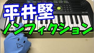 平井堅【ノンフィクション】小さな巨人 簡単ドレミ楽譜 初心者向け1本指ピアノ [upl. by Shore]