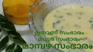 Mambazha sambaram in malayalammango sambaramhealthy drink with mango മാങ്ങ സംഭാരംsambaram recipe [upl. by Aivatnuhs]