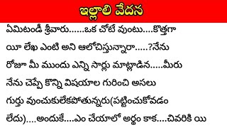 ఇల్లాలి వేదనhearttouchingstory telugustorytelling audiobooks telugu audiobooksonline [upl. by Ycniuq65]