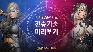 가디언 솔라리스 전승 기술 미리보기｜검은사막 모바일 Black Desert Mobile｜ [upl. by Nancee662]