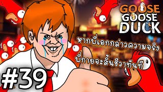 แล้วคุณล่ะ ชอบความตื่นเต้นเหมือนกันมั้ย l Goose Goose Duck 39 [upl. by Etteuqram]