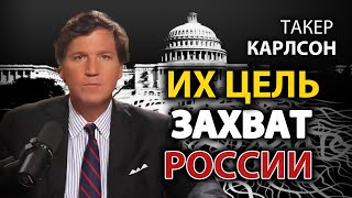 Такер Карлсон  Цель дип стейт  захват Pоссии [upl. by Sneve841]