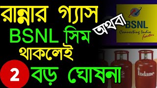 HpIndaneBharat যেকোন রান্নার গ্যাস অথবা BSNL সিম থাকলেই সব কাজ ফেলে এক্ষুনি দেখুন [upl. by Llerruj990]