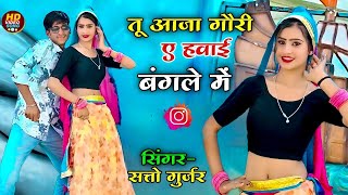 तू आजा गोरी ऐ हवाई बंगले मे  Tu Aaja Gori a Hawai Bangale Me Singer Satto Gurjar New rasiya 2024 [upl. by Adihaj814]