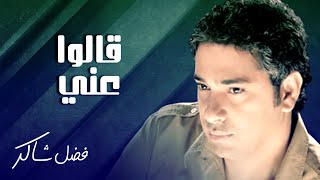 فضل شاكر  قالوا عني  Fadel Chaker  Qaloo Aney [upl. by Nove]