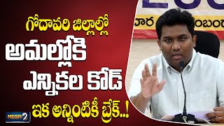 గోదావరి జిల్లాల్లో అమల్లోకి ఎన్నికల కోడ్MLC Election mcc implementation begins in Godavari districts [upl. by Lebatsirc]