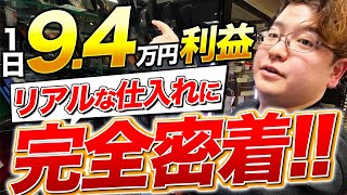 【店舗せどり】セカスト仕入れで1日利益94万円！プロのリアル仕入れに完全密着したら高利益商品だらけ！ [upl. by Nicoline]