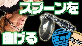 伝説のマジック「スプーン曲げ」をキットを使って簡単に実践せよ！ [upl. by Snapp]