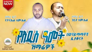 🔴 quotየአውደ አመት ዝማሬዎች ስብስብ quot ዲያቆን ነብዪ ሳሙኤል እና ዲያቆን ናትናኤል ሳሙኤል  Ethiopian orthodox mezmur  samuelkahen [upl. by Brandea]