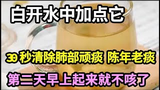 要想止咳先化痰！白开水中加点它，30秒清除肺部顽痰、陈年老痰，把肺部垃圾都清除干净，第二天早上起来就不咳了！【本草养生大智慧】 [upl. by Neellok]